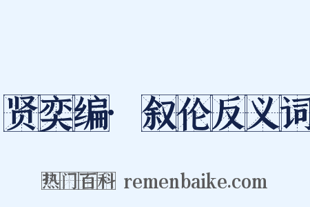 贤奕编·叙伦反义词是什么意思的图片